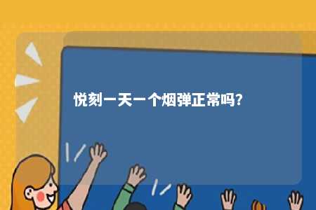 悦刻一天一个烟弹正常吗？ 